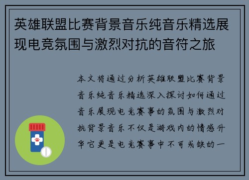 英雄联盟比赛背景音乐纯音乐精选展现电竞氛围与激烈对抗的音符之旅