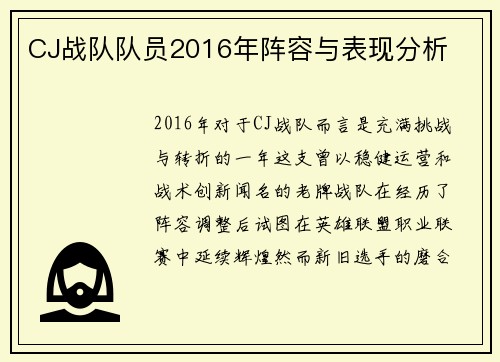 CJ战队队员2016年阵容与表现分析