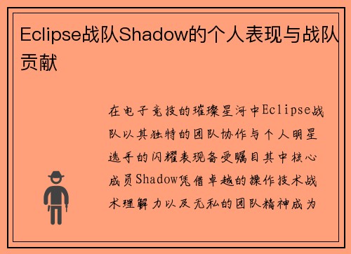 Eclipse战队Shadow的个人表现与战队贡献