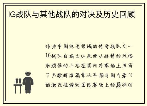 IG战队与其他战队的对决及历史回顾
