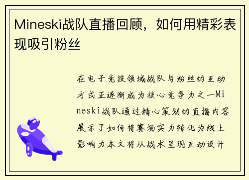 Mineski战队直播回顾，如何用精彩表现吸引粉丝
