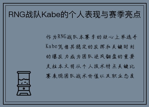 RNG战队Kabe的个人表现与赛季亮点