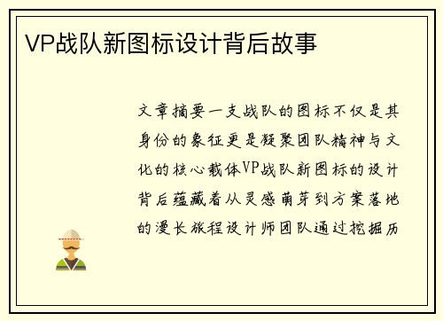 VP战队新图标设计背后故事