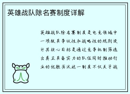 英雄战队除名赛制度详解