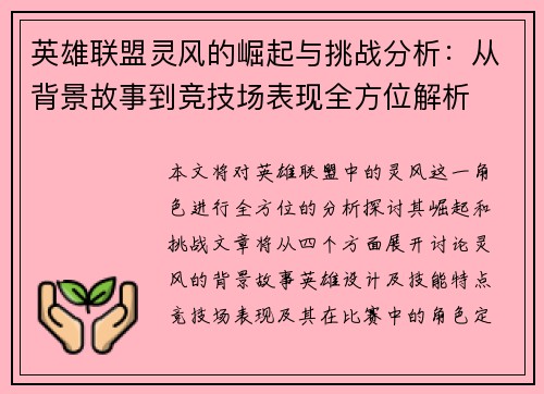 英雄联盟灵风的崛起与挑战分析：从背景故事到竞技场表现全方位解析