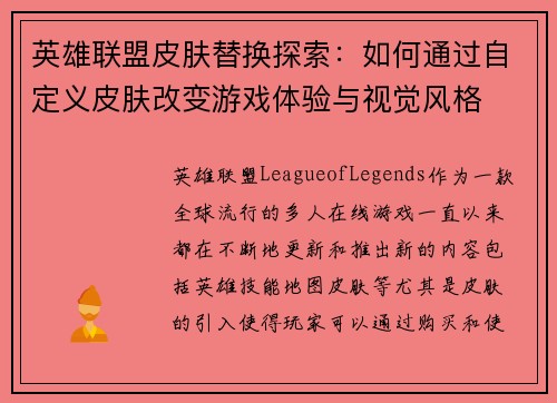 英雄联盟皮肤替换探索：如何通过自定义皮肤改变游戏体验与视觉风格