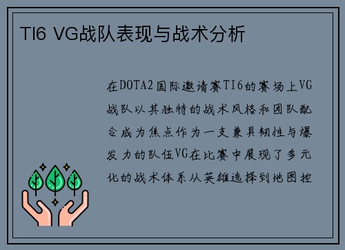 TI6 VG战队表现与战术分析