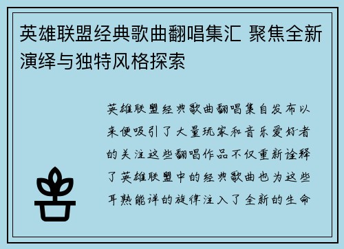 英雄联盟经典歌曲翻唱集汇 聚焦全新演绎与独特风格探索