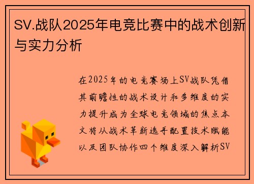 SV.战队2025年电竞比赛中的战术创新与实力分析