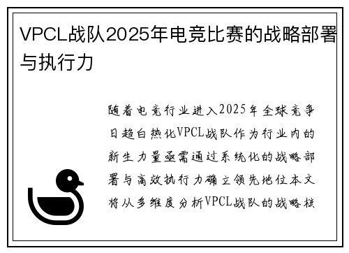 VPCL战队2025年电竞比赛的战略部署与执行力