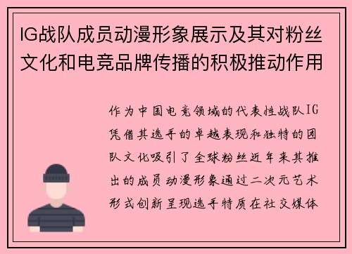 IG战队成员动漫形象展示及其对粉丝文化和电竞品牌传播的积极推动作用