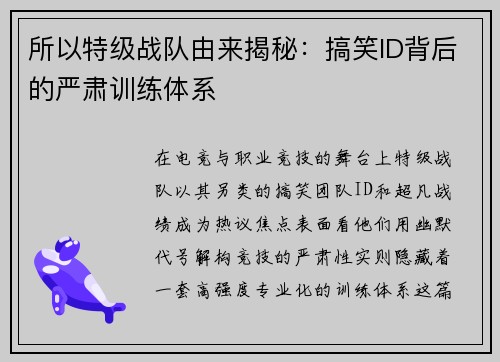 所以特级战队由来揭秘：搞笑ID背后的严肃训练体系