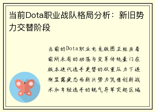 当前Dota职业战队格局分析：新旧势力交替阶段