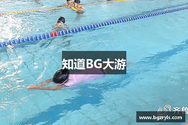 知道BG大游